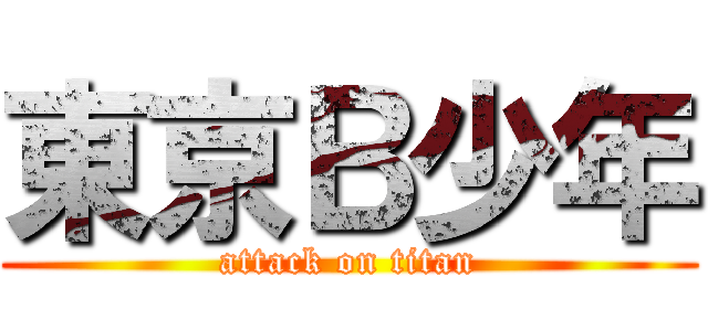 東京Ｂ少年 (attack on titan)