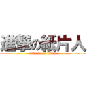 進撃の紙片人 (attack on titan)