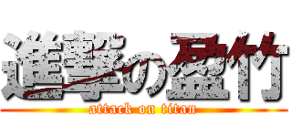 進撃の盈竹 (attack on titan)