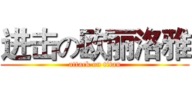 进击の欧丽洛雅 (attack on titan)