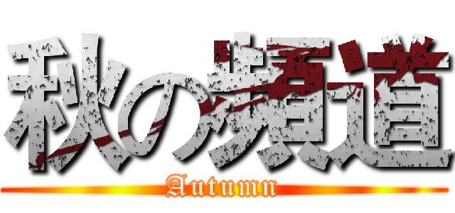 秋の頻道 (Autumn)