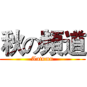 秋の頻道 (Autumn)