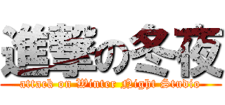 進撃の冬夜 (attack on Winter Night Studio)