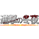 進撃の冬夜 (attack on Winter Night Studio)