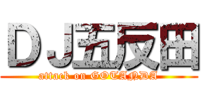 ＤＪ五反田 (attack on GOTANDA)