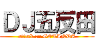 ＤＪ五反田 (attack on GOTANDA)