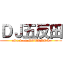 ＤＪ五反田 (attack on GOTANDA)