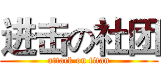 进击の社团 (attack on titan)
