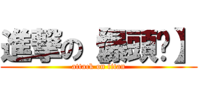 進撃の【爆頭™】 (attack on titan)