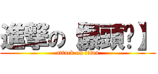 進撃の【爆頭™】 (attack on titan)