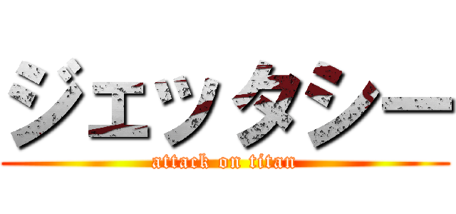 ジェッタシー (attack on titan)