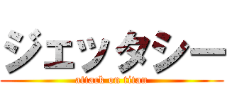 ジェッタシー (attack on titan)