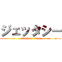 ジェッタシー (attack on titan)