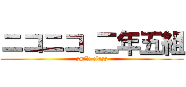 ニコニコ 二年五組 (smile class)