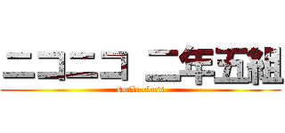 ニコニコ 二年五組 (smile class)