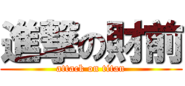 進撃の財前 (attack on titan)