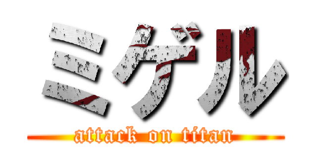 ミゲル (attack on titan)
