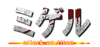 ミゲル (attack on titan)