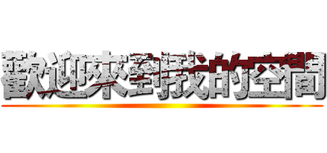 歡迎來到我的空間 ()