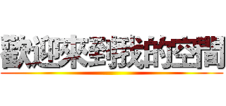 歡迎來到我的空間 ()