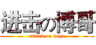 进击の博哥 (attack on boge)