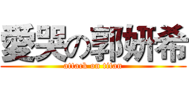 愛哭の郭妍希 (attack on titan)