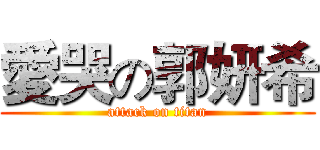 愛哭の郭妍希 (attack on titan)