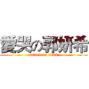 愛哭の郭妍希 (attack on titan)