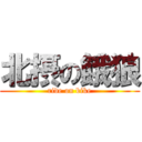 北摂の餓狼 (ride on bike)