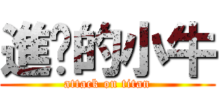 進擊的小牛 (attack on titan)