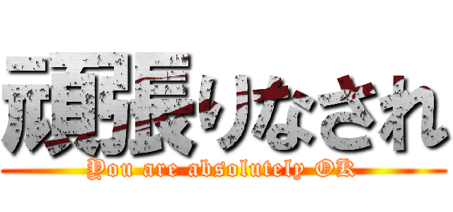 頑張りなされ (You are absolutely OK)