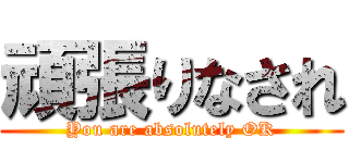 頑張りなされ (You are absolutely OK)