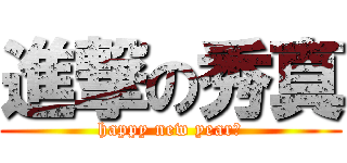 進撃の秀真 (happy new year！)