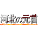 河北の元首 (Führer comes from Hebei Province)