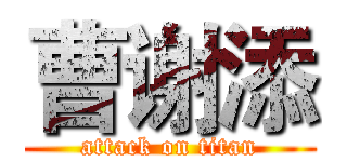 曹谢添 (attack on titan)