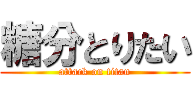 糖分とりたい (attack on titan)