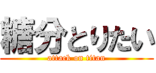 糖分とりたい (attack on titan)