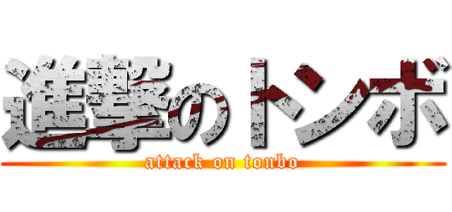 進撃のトンボ (attack on tonbo)