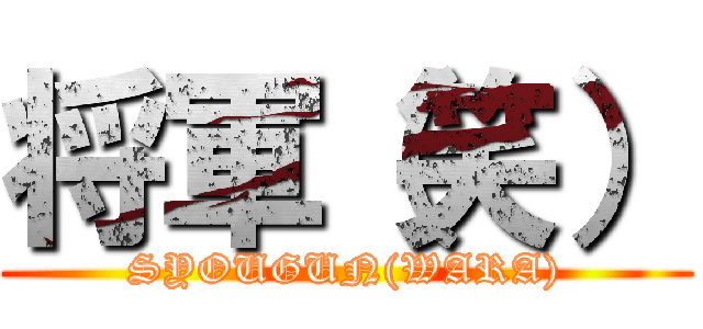 将軍（笑） (SYOUGUN(WARA))