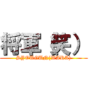 将軍（笑） (SYOUGUN(WARA))