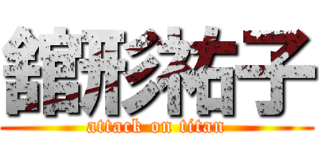 舘形祐子 (attack on titan)