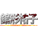 舘形祐子 (attack on titan)