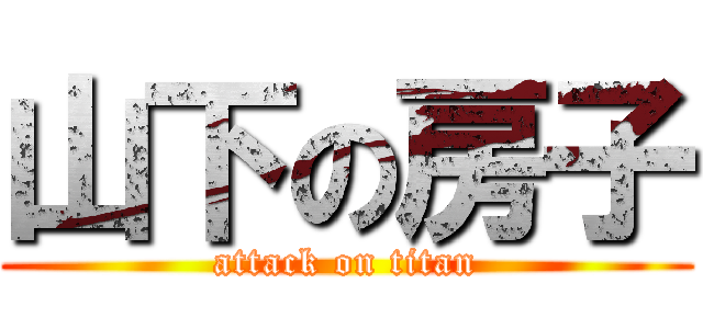 山下の房子 (attack on titan)