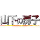 山下の房子 (attack on titan)