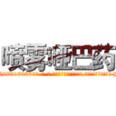 喷雾哑巴药 (喷雾哑巴药【电-186x2687x6963-Q278180069元-吉-药-业】我们做的是长期生意,靠的是老客户长期支持 http://sngk.net/i13yWL
)