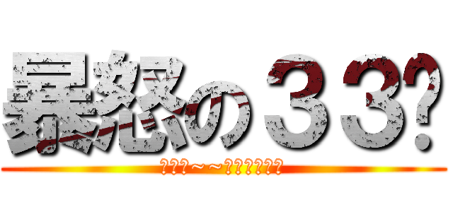 暴怒の３３姊 (衝刺吧~~漢堡王的逆襲)