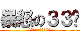 暴怒の３３姊 (衝刺吧~~漢堡王的逆襲)