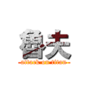 魯夫 (attack on titan)