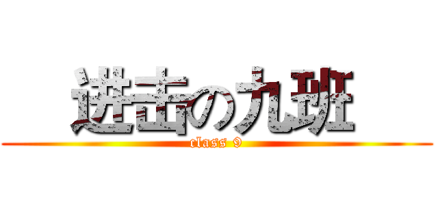     进击の九班      (class 9)