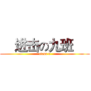     进击の九班      (class 9)